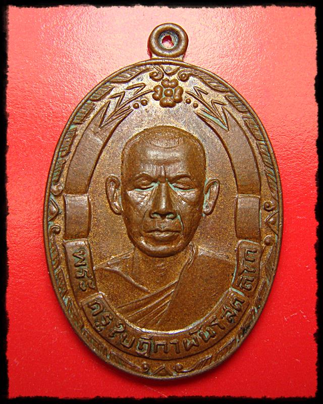 เหรียญพระครูใบฏีกาพันโสต ถิโก วัดท่ามะกรูด อ.สามชุก จ.สุพรรณบุรี