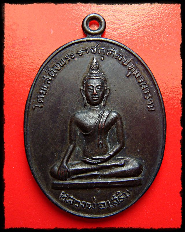 หลวงพ่อพระใส พระเสริม วัดปทุมวนาราม หลวงพ่อพระไสย ปี 2519 โดยเสด็จพระราชกุศล