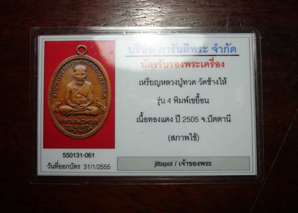 บัตรรับประกันพระแท้