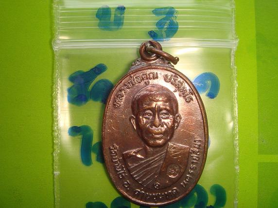 เหรียญหลวงพ่อคูณรุ่นสร้างศาลาการเปรียญวัดตลาดไทรเก่าปี2522 เนื้อทองแดงบล๊อคมีเม็ดตา มีจาร