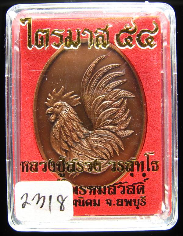 **เหรียญไก่คู่บารมี เนื้อทองแดงรมซาติน หลวงปู่สรวง หมายเลข 2318 เคาะเดียวแดง**