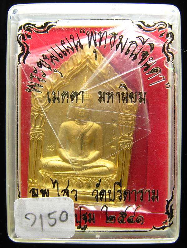 **พระขุนแผน พุทธมณีจินดา หลวงพ่อไสว วัดปรีดาราม เนื้อกะหลั่ยทองพ่นทราย ปี 2541 หมายเลข 7150 **