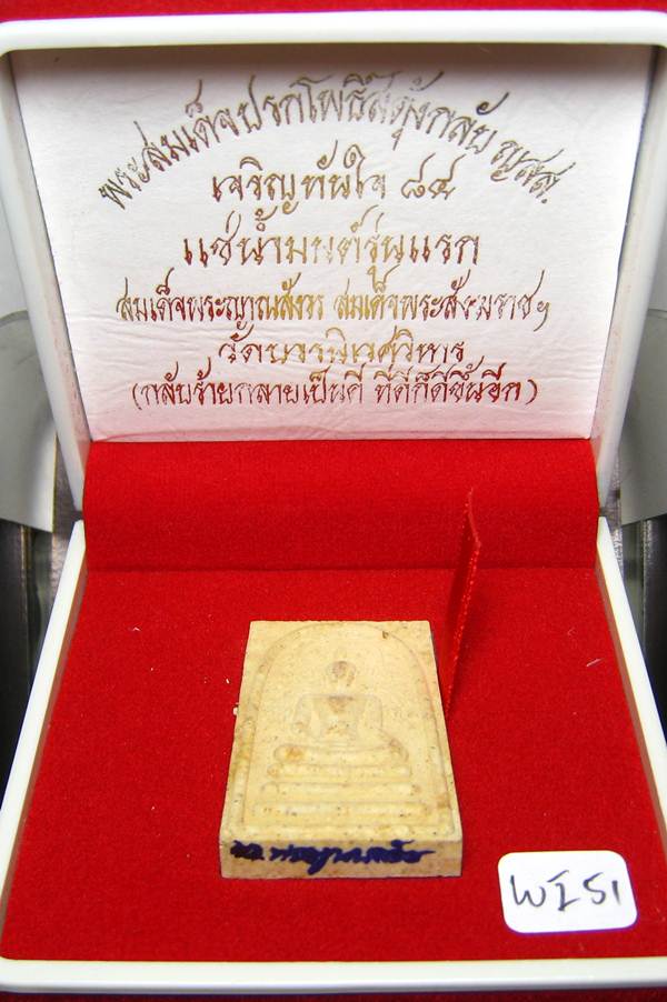 **พระสมเด็จปรกโพธิ์สดุ้งกลับ ญสส.เจริญทันใจ 84 แช่น้ำมนต์ สมเด็จญาณฯ วัดบวรฯ เคาะเดียวแดง**WI51