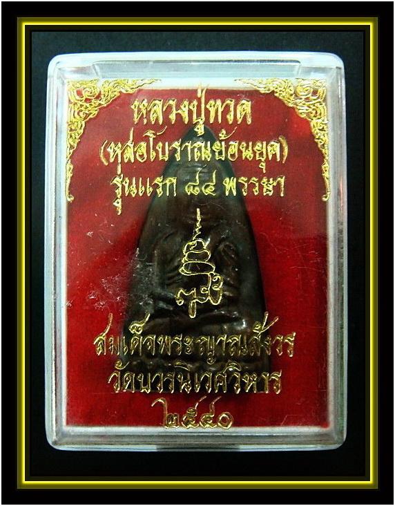 ลป.ทวด เตารีด หล่อโบราณย้อนยุค ..รุ่นแรก ๘๔ พรรษา.. สมเด็จพระญาณสังวร สมเด็จพระสังฆราช วัดบวรนิเวศ พ