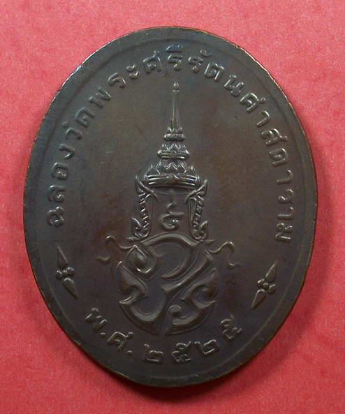 เหรียญพระแก้วมรกต หลังภปร. ปี2525 ทรงฤดูร้อน เคาะแรกแดง