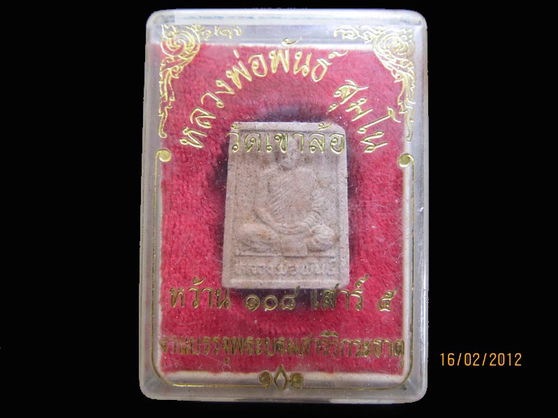 พระผงหลวงพ่อพันธ์ วัดเขาล้อ เหมือนเดิมครับรอบนี้เริ่ม20บาท AA137
