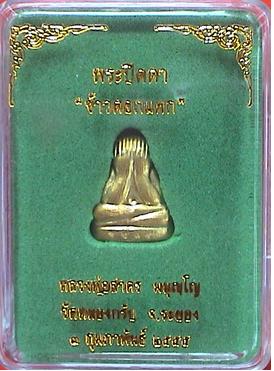 พระปิดตาข้าวตอกแตก หลังรูปเหมือน เนื้อทองฝาบาตร หลวงพ่อสาคร   หมายเลข 2057.