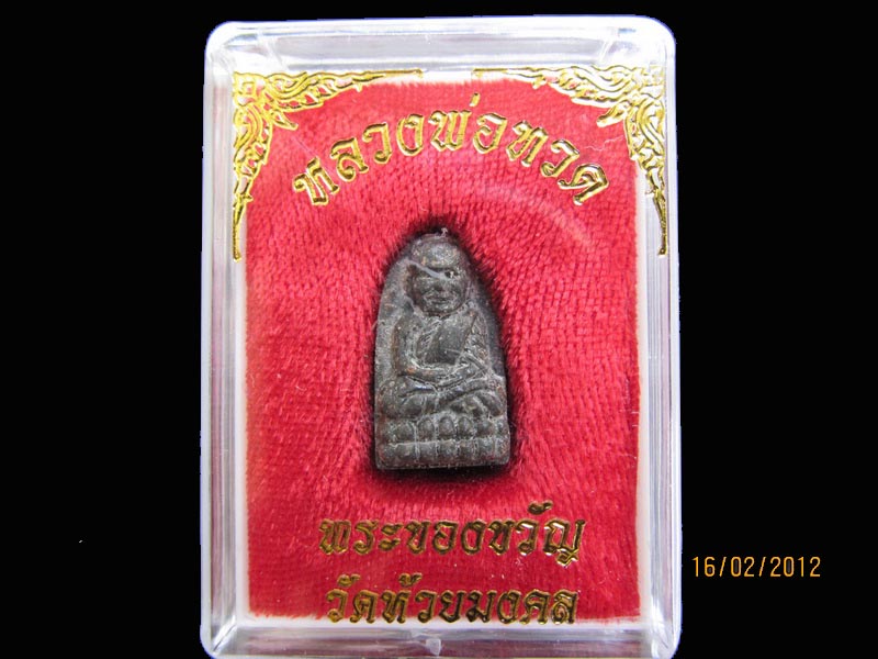 หลวงพ่อทวดเนื้อว่านพิมพ์พระรอดเล็ก (วัดห้วยมงคล)007. เหมือนเดิมครับรอบนี้เริ่ม20บาท AA162