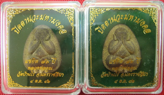 มาคู่ ปิดตานวะมหามงคล แซยิด 76 ปี เนื้อผงใบลาน ตะกรุดเงิน 3 ดอก+โรยผงตะไบพระกริ่งทั้งด้านหน้าและหลัง