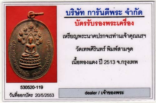 เหรียญนาคปรกจเร เจ้าคุณนรฯ วัดเทพศรินทร์ เนื้อทองแดงปี2513 