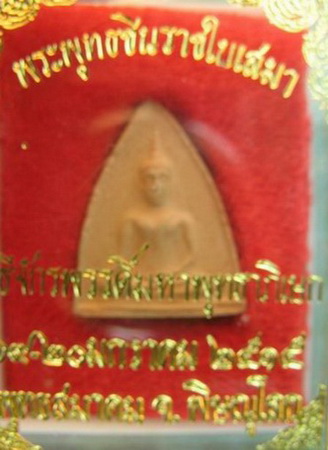 ####สุดยอดมหาพิธีแห่งกรุงรัตนโกสินทร์####พิธีจักรพรรดื์มหาพุทธาพิเษก@@@@พระพุทธชินราชใบเสมาเนื้อดินเ