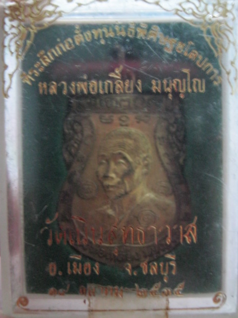 เหรียญเสมารุ่นแรก  หลวงพ่อเกลี้ยง วัดเนินสุทธาวาส ชลบุรี ปี35 เนื้อทองเหลือง