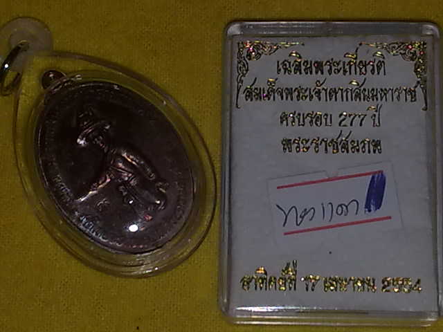 เหรียญพระเจ้าตากสิน ครบรอบ 277 ปี พระราชสมภพ เนื้อทองแดง ใครยังไม่มีจัดไปครับ ของดีของแรงครับ 2