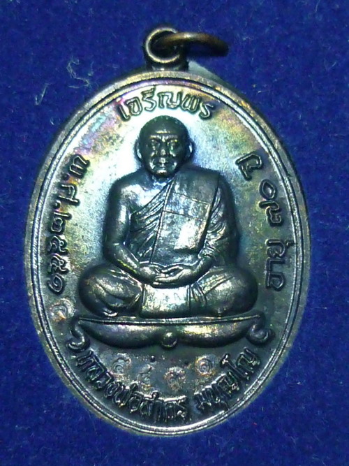 เหรียญเจริญพรบน เนื้อทองแดงรมดำ เลข 5891 หลวงพ่อสาคร วัดหนองกรับ