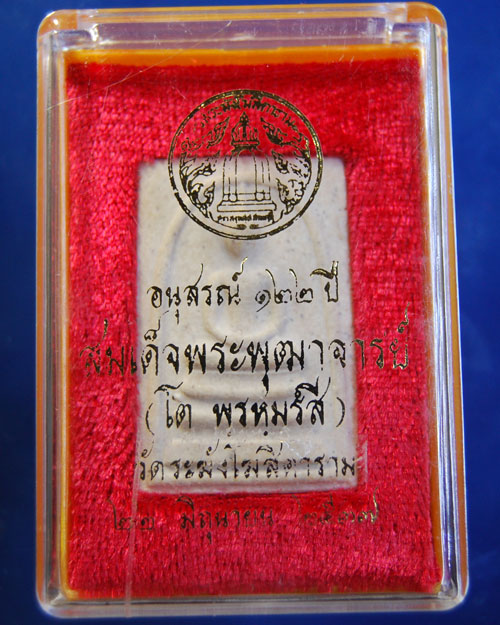 สมเด็จวัดระฆัง รุ่นอนุสรณ์ ๑๒๒ ปี พิมพ์ใหญ่พร้อมกล่องเดิม