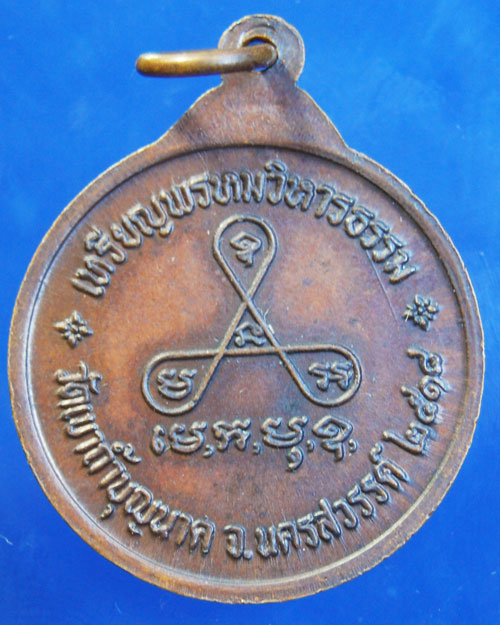 เหรียญพรหมวิหารธรรม หลวงปู่สี ฉนฺทสิริ วัดเขาถ้ำบุญนาค พิมพ์ ส.ขีดสภาพสวยงามมาก