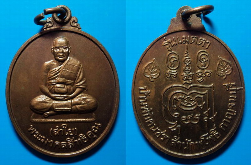 เหรียญรุ่นเมตตา หลวงพ่อลำใย วัดทุ่งลาดหญ้า เคาะเดียว