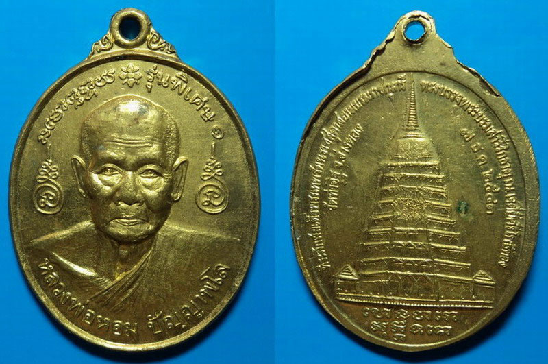 เหรียญรุ่นพิเศษ หลวงพ่อหอม วัดท่าอิฐ อ่างทอง ปี43 เคาะเดียว