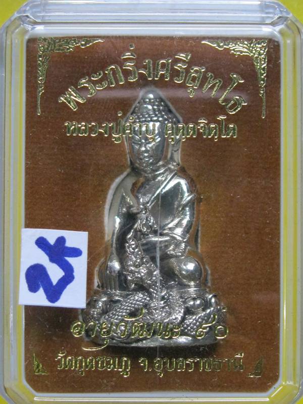 พระกริ่งศรีสุทโธ หลวงปู่คำบุ วัดกุดชมภู เนื้อทองขาว สวยๆ....กล่อง...2K