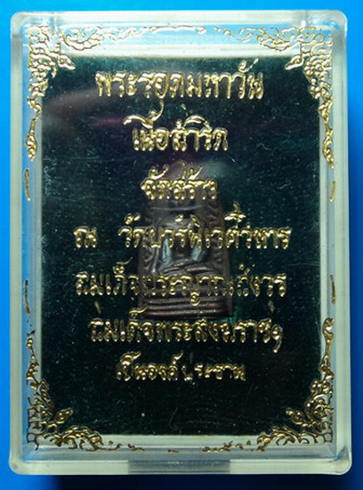 พระรอดมหาวันเนื้อสำริด สมเด็จพระญาณสังวร วัดบวรนิเวศฯ เคาะเดียว