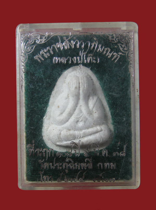 หลวงพปู่โต๊ะ108ปี กล่องเดิม