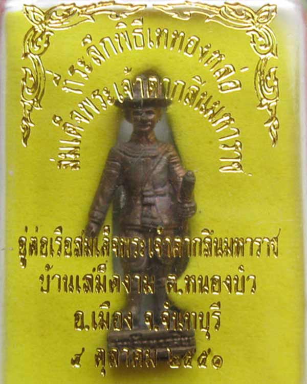 สมเด็จพระเจ้าตากสินฯ เนื้อนวะโลหะ ปลุกเสกในพระอุโบสถหลวงพ่อโสธร3วัน ปี51