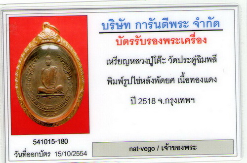 บัตรรับประกันพระแท้