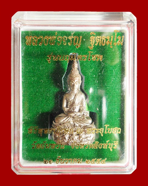 พระชัยนฤมิตรโชค เนื้อนวโลหะแก่เงิน หมายเลข 2703 หลวงพ่อจรัญ วัดอัมพวัน จ.สิงห์บุรี พร้อมกล่องเดิม