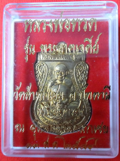 หลวงพ่อทวด หลวงพ่อทอง วัดสำเภาเชย ทองฝาบาตร