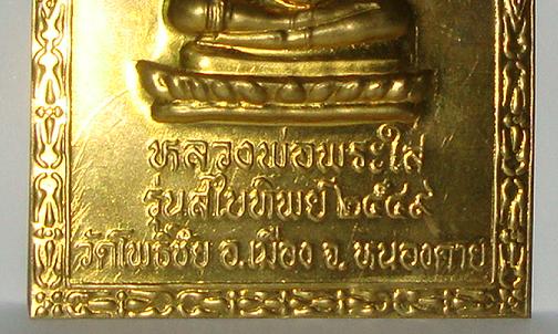 แผ่นปั๊มหลวงพ่อพระใส จ.หนองคาย ปี 2549