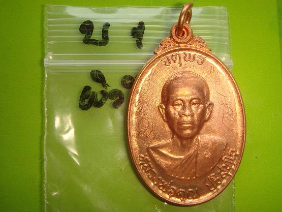 เหรียญหลวงพ่อคูณ รุ่นจตุพร บารมีแผ่ไพศาล ออกวัดแจ้งนอก ปี53 เนื้อทองแดงผิวไฟ มีจารหน้าหลังเต็มสูตร