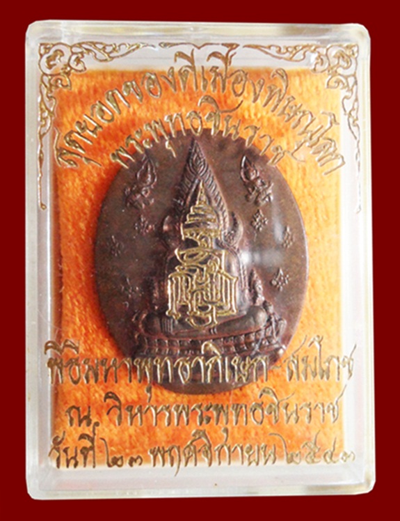 เหรียญพระพุทธชินราช ญสส. ปี 2543 เนื้อทองสัมฤทธิ์ หายาก หลวงปู่หมุน วัดบ้านจาน ร่วมปลุกเสก
