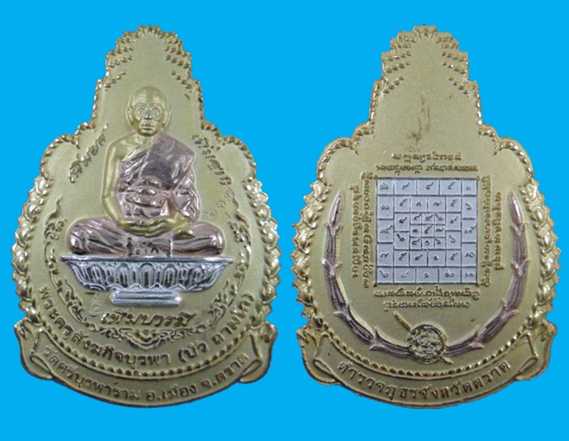 เหรียญเพิ่มยศ เพิมลาภ เพิ่มบารมี หลวงปู่บัวเนื้อ 3 กษัตริย์ หมายเลข 637 พร้อมกล่อง