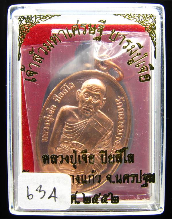**เหรียญเจ้าสัวมหาเศรษฐี บารมีปู่เจือ เนื้อทองแดงผิวไฟ หมายเลข 634 เคาะเดียวแดง**