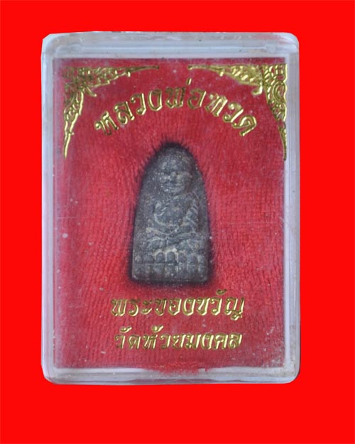 หลวงพ่อทวด พระของขวัญ วัดห้วยมงคล จ.ประจวบคีรีขันธ์