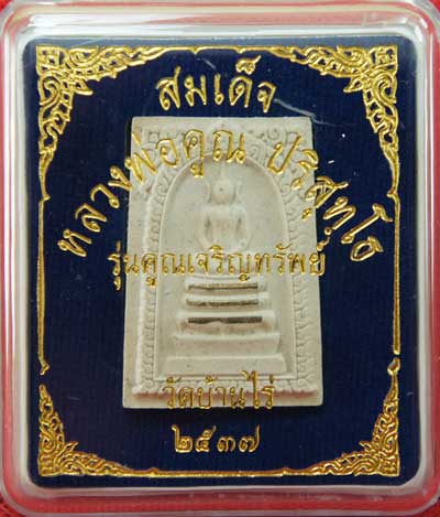 พระสมเด็จ หลวงพ่อคูณ วัดบ้านไร่ รุ่นคูณเจริญทรัพย์ตะกุดเงิน 3 ดอก ปี 37 พร้อมกล่อง สวยเดิม
