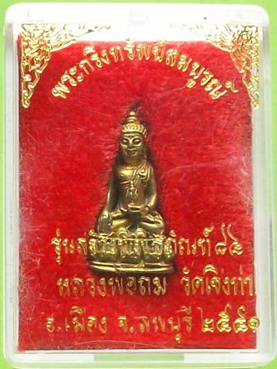 พระกริ่ง ทรัพย์สมบูรณ์ หลวงปู่ถม วัดเชิงท่า
