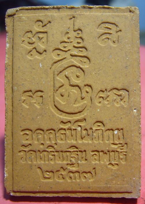 พระผงอคฺคธมฺโม รุ่นแรก(พิมพ์ใหญ่+ตะกรุดเงิน) หลวงพ่อเพี้ยน วัดเกริ่นกฐิน จ.ลพบุรี