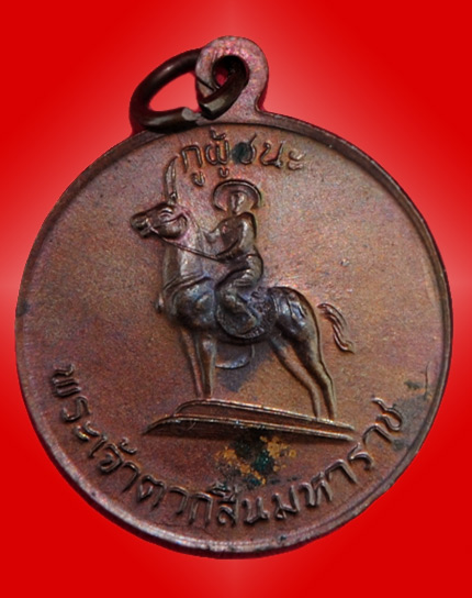 เหรียญกูผู้ชนะ สามัคคีมีสุข รุ่นแรก ลพ.ฤาษีลิงดำ วัดท่าซุง หลังพระเจ้าตากสิน สวยมาก แทบจะไม่ได้ใช้