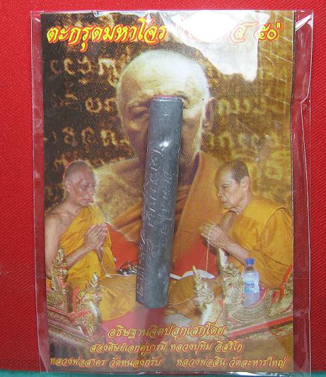ฉลองวันเกิดลูกสาว .จัดไป...ราคาวัด ..ตะกรุดมหาโจร ขนาด 3 นิ้ว หลวงพ่อสาคร หลวงปู่สิน ปลุกเศก