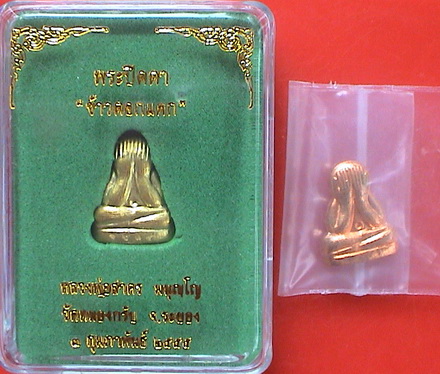 พระปิดตาข้าวตอกแตก หลังรูปเหมือน เนื้อทองฝาบาตร +ทองแดงหลังเรียบ หลวงพ่อสาคร ..เคาะเดียว1