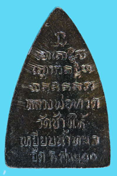 เหรียญหลวงปู่ทวดสามเหลี่ยมเล็ก วัดช้างให้ ปี 2525