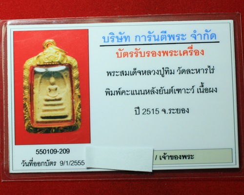 พระสมเด็จหลังยันต์เฑาะว์ หลวงปู่ทิมปี ๑๕