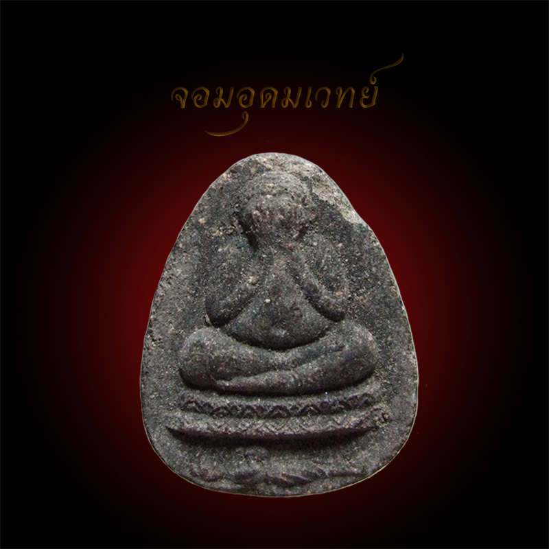 อาจารย์เปล่ง บุญยืน (อ.เปล่ง) พระปิดตา พราย ๕๙ ตน !!!!! . . . วัดใจ . . . . . !!!!!!