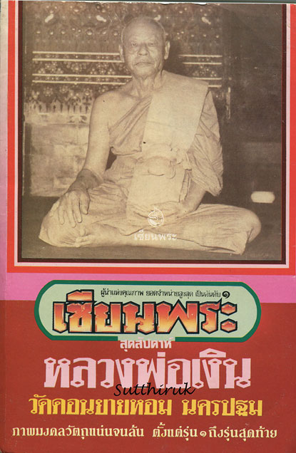 หนังสือ เซียนพระ หลวงพ่อเงิน วัดดอนยายหอม จ.นครปฐม