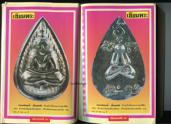 หนังสือ เซียนพระ หลวงพ่อเงิน วัดดอนยายหอม จ.นครปฐม