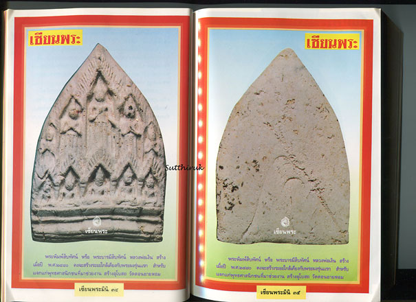 หนังสือ เซียนพระ หลวงพ่อเงิน วัดดอนยายหอม จ.นครปฐม