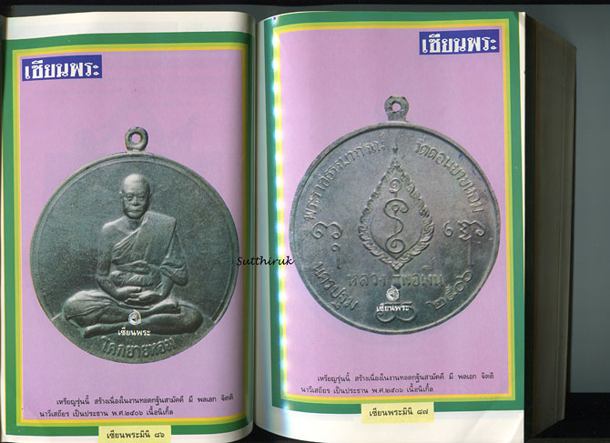 หนังสือ เซียนพระ หลวงพ่อเงิน วัดดอนยายหอม จ.นครปฐม
