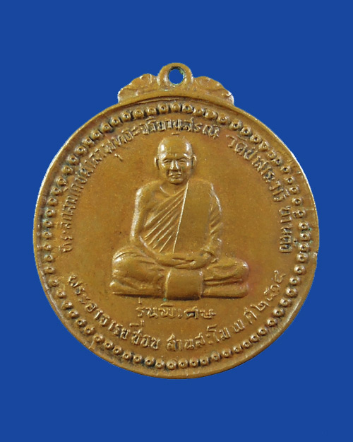 เหรียญรุ่นพิเศษ หลวงปู่ชอบ ฐานสโม วัดป่าสัมมนุสรณ์ จ.เลย บล็อคสระอิ