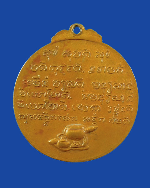เหรียญรุ่นพิเศษ หลวงปู่ชอบ ฐานสโม วัดป่าสัมมนุสรณ์ จ.เลย บล็อคสระอิ